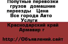 Попутные перевозки грузов, домашние переезды › Цена ­ 7 - Все города Авто » Услуги   . Краснодарский край,Армавир г.